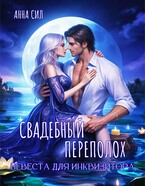 Свадебный переполох. Невеста для инквизитора (Анна Сил)