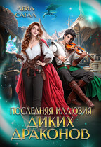 Последняя иллюзия диких драконов (Лейа Сагал)