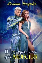 ( Не)идеальная для монстра (Мелина Боярова)