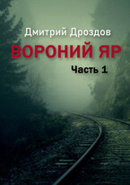 Вороний Яр (Dmitry Drozdov)