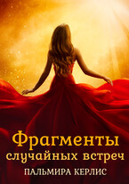 Фрагменты случайных встреч (Пальмира Керлис)