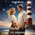 Побег из дворца (Дора Вали)