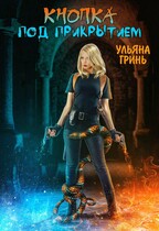 Кнопка. Под прикрытием (Ульяна Гринь)