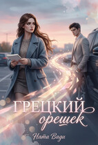 Грецкий орешек (Ната Вади)