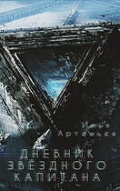 Дневник звёздного Капитана (Илья Артемьев)