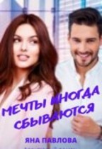 Мечты иногда сбываются (Яна  Павлова)