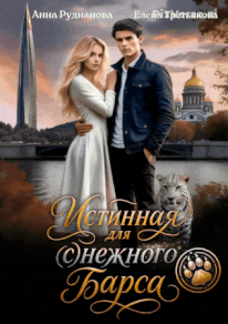 Истинная для (с)нежного барса (Анна Рудианова
                                                                                                            
                                                                                                                                                                                                                                        ,
                                                                
                                                                                                                                            Елена Третьякова)