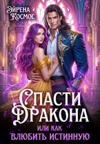 Спасти дракона, или как влюбить истинную (Эйрена Космос)