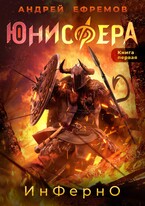 Юнисфера-1. ИнФерно (Андрей Ефремов)