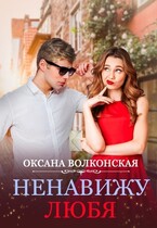 Ненавижу любя (Оксана Волконская)