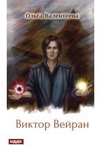 Виктор Вейран. Книга 2 (Валентеева Ольга)