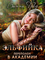 Эльфийка: Переполох в Академии (Остин Марс и Винни Фред)