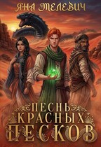 Песнь красных песков (Яна Мелевич)