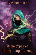 Чужестранка. По ту сторону мира. (Евгения Савас)