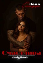 Счастлива назло (Лана Стендере)
