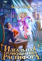 Идеальная помощница Растифора (Ника Ерш)