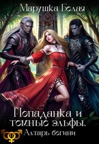 Попаданка и темные эльфы. Алтарь богини (Марушка Белая)