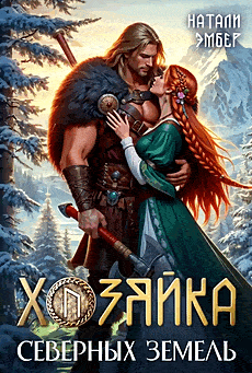 ❄️Хозяйка северных земель❄️ (Натали Эмбер)