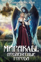 Мираклы. Поднебесные города (Слава Ленская)