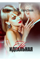 НеИдеальная (Мейра Грейс)
