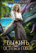 Выжить. Остаться собой (Ольга Кобзева)