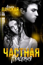 Частная Академия (Алина Ланская)