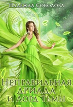 Неправильная дриада и Лорд Тьмы (Надежда Соколова)