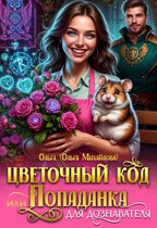 Цветочный код, или Попаданка для дознавателя (Ольга (Ольга Михайлова))
