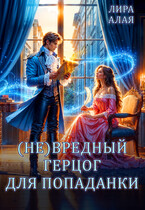 (Не)вредный герцог для попаданки (Лира Алая)