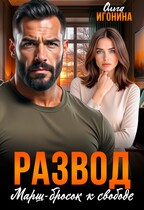 Развод. Марш-бросок к свободе (Ольга Игонина)