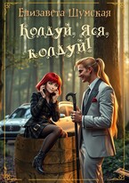 Колдуй, Яся, колдуй! (Елизавета Шумская)