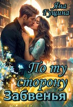 По ту сторону Забвенья (Яна Гущина)
