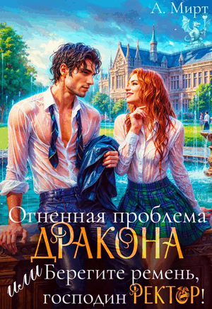 Огненная проблема дракона, или Берегите ремень, господин ректор! (А. Мирт)