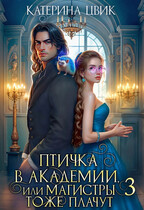Птичка в академии, или Магистры тоже плачут 3 ☔ (Катерина Цвик)