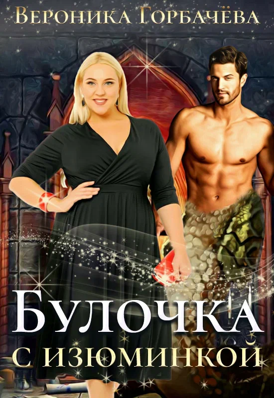 Булочка с изюминкой (Вероника Горбачева)