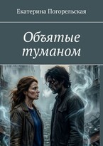 Объятые туманом (Екатерина Погорельская)