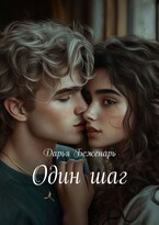 Один шаг (Дарья Беженарь)