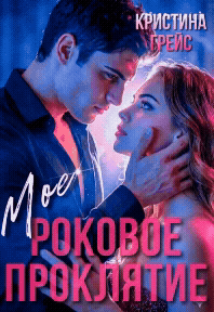 Мое роковое проклятие (Кристина Грейс)