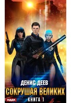 Сокрушая великих. Книга 1 (Деев Денис)