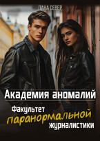 Академия аномалий. Факультет паранормальной журналистики (Лана Север)