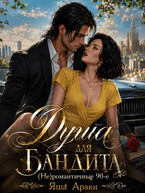 Душа для бандита. (Не)романтичные 90-е (Яша Араки)