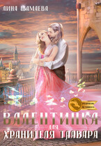 Валентинка для Хранителя Таавара (Лина Шамаева)
