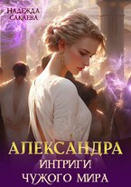 Александра. Интриги чужого мира (Надежда Сакаева)