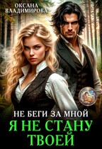 Не беги за мной. Я не стану твоей (Оксана Владимирова)