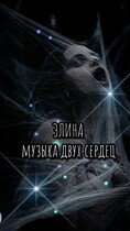 Элина. Музыка двух сердец. (Екатерина Шитова)