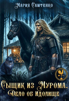 Сыщик из Мурома. Дело об Идолище (Мария Самтенко)