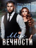 Миг вечности (Ирина Чардымова)