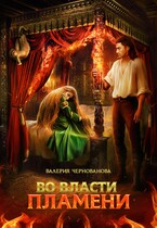 Во власти пламени (Валерия Чернованова)
