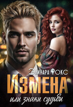 Измена или знаки судьбы (Элинара Фокс)