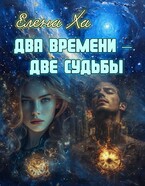 Два времени – две судьбы (Елена Ха)